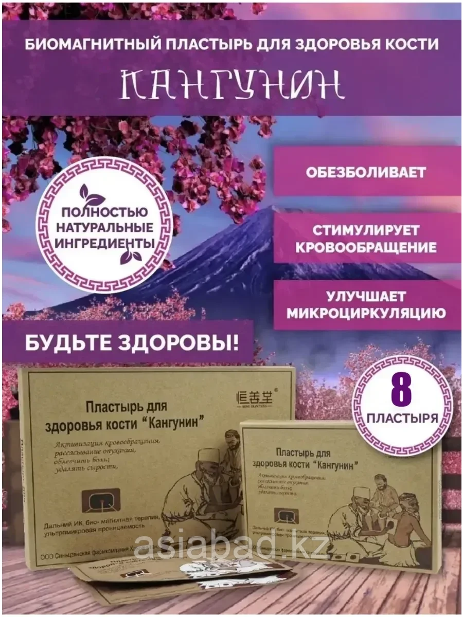 Пластырь - Кангунин ( обезболивающий .ревматический, ревматоидный, плечевой артрит ) 8 ш, фото 1