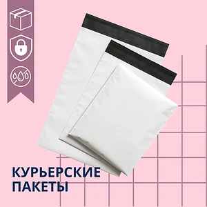 Курьерские пакеты
