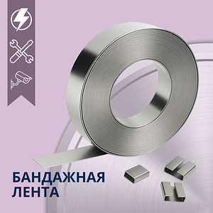 Бандажная лента