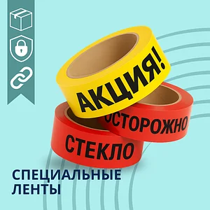 Специальные ленты