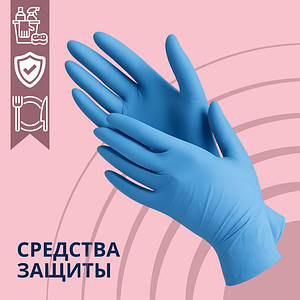 Средства индивидуальной защиты