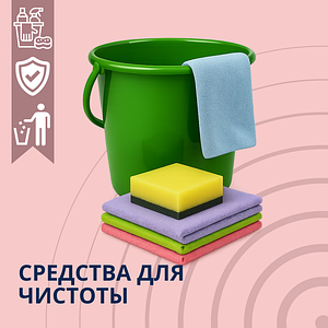 Средства для чистоты