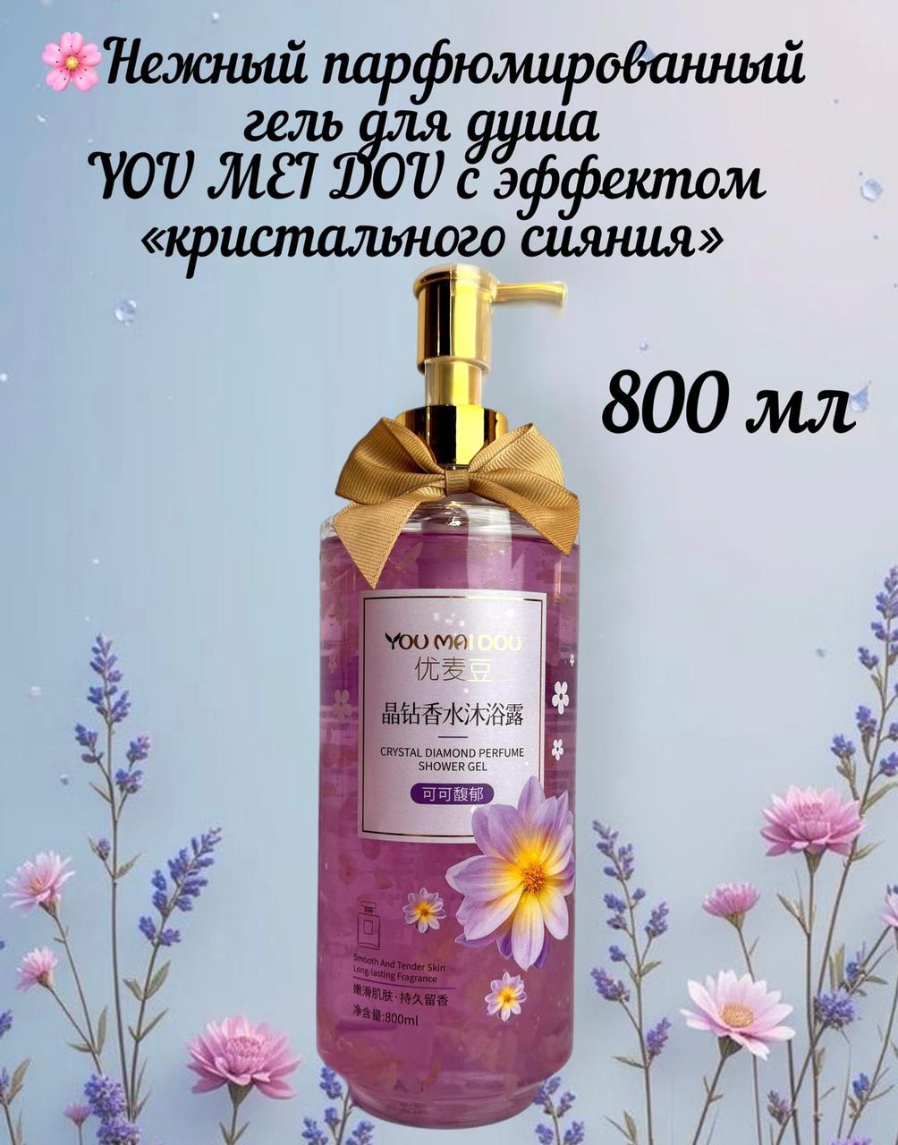 Парфюмированный гель для душа