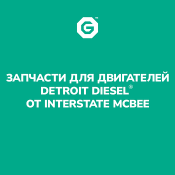 Запчасти для двигателей Detroit Diesel от Interstate McBee