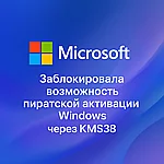 Microsoft блокирует KMS38-активацию Windows