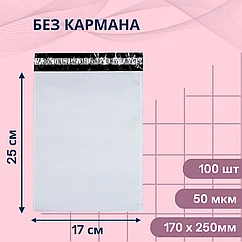 Курьерский пакет (без кармана) 170х250мм — 100шт