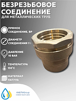 Латунь безрезьбовое соединение 1 1/2 вн  GEBO HM-20202FF HTM