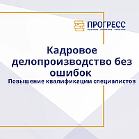 Курс: "қатесіз кадрлық іс жүргізу: мамандардың біліктілігін арттыру"