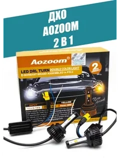 Ozoom — светодиодные ДХО (Дневные Ходовые Огни)