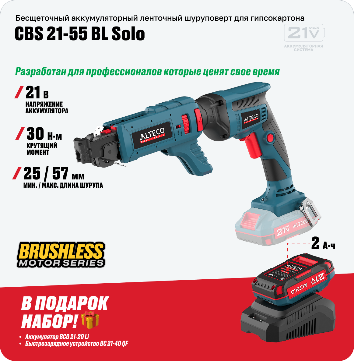 Выгодная акция! Бесщеточный аккумуляторный ленточный шуруповерт для гипсокартона ALTECO CBS 21-55 BL +, фото 1