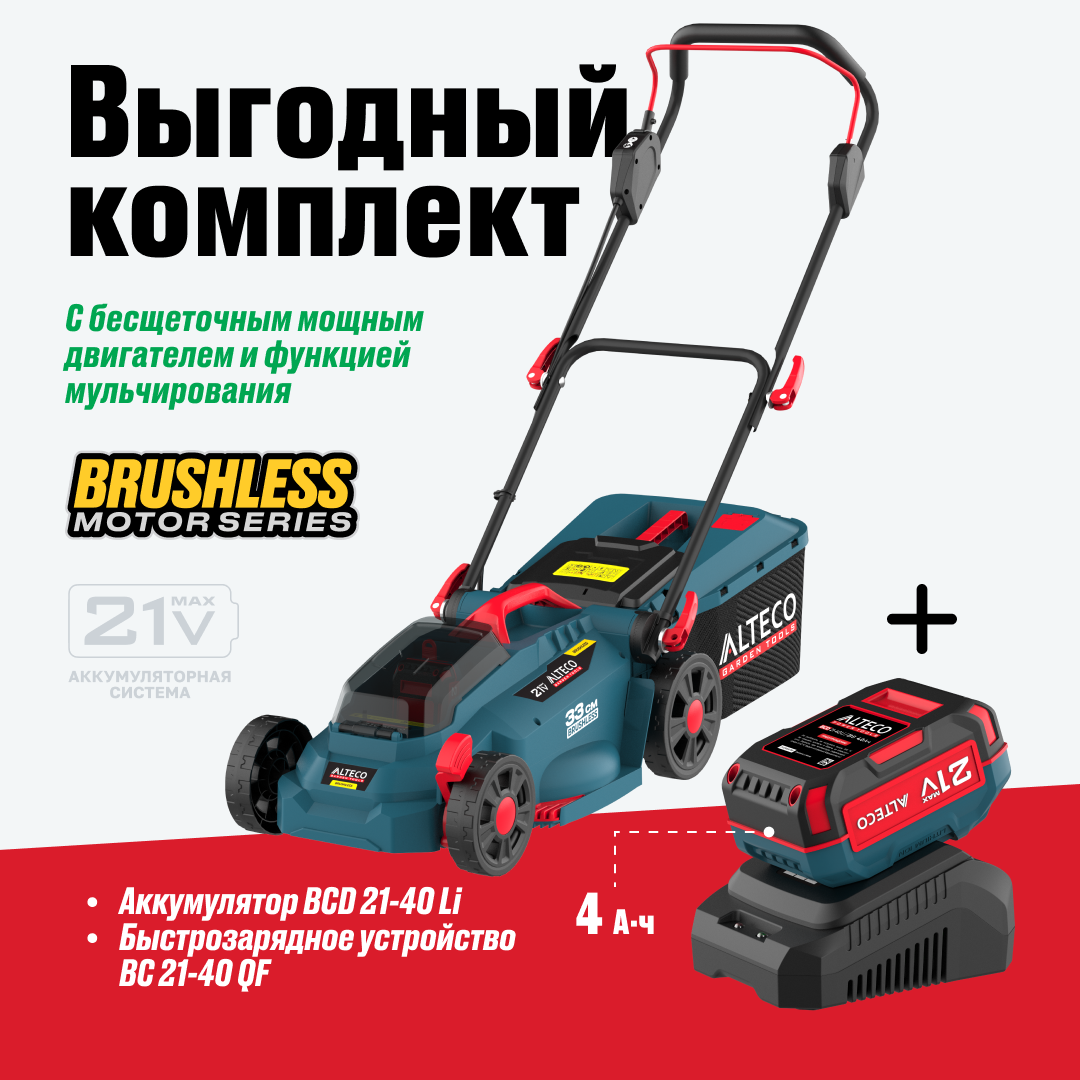 Выгодная акция ALTECO бесщеточная аккумуляторная газонокосилка с набором в подарок аккумулятор + зарядное, фото 1