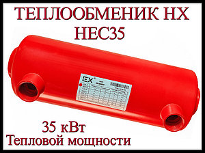 Теплообменник HEC35 для бассейна (Мощность 35 кВт, нержавеющая сталь)