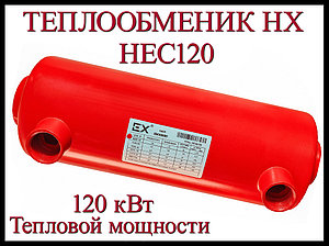 Теплообменник HEC120 для бассейна (Мощность 120 кВт, нержавеющая сталь)