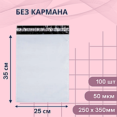 Курьерский пакет (без кармана) 250х350мм — 100шт
