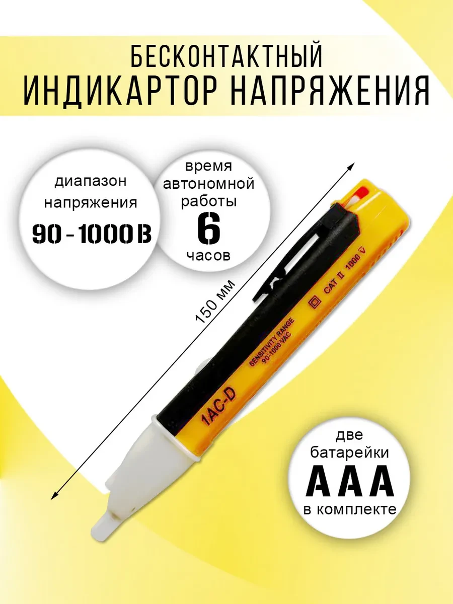 Пробник электрический 1AC-D 150 мм, 90-1000 В. SPARK LUX