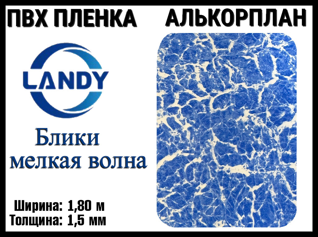 ПВХ пленка Landy Блики мелкая волна для бассейна (Алькорплан, блики, ширина: 1.80 м.), фото 1
