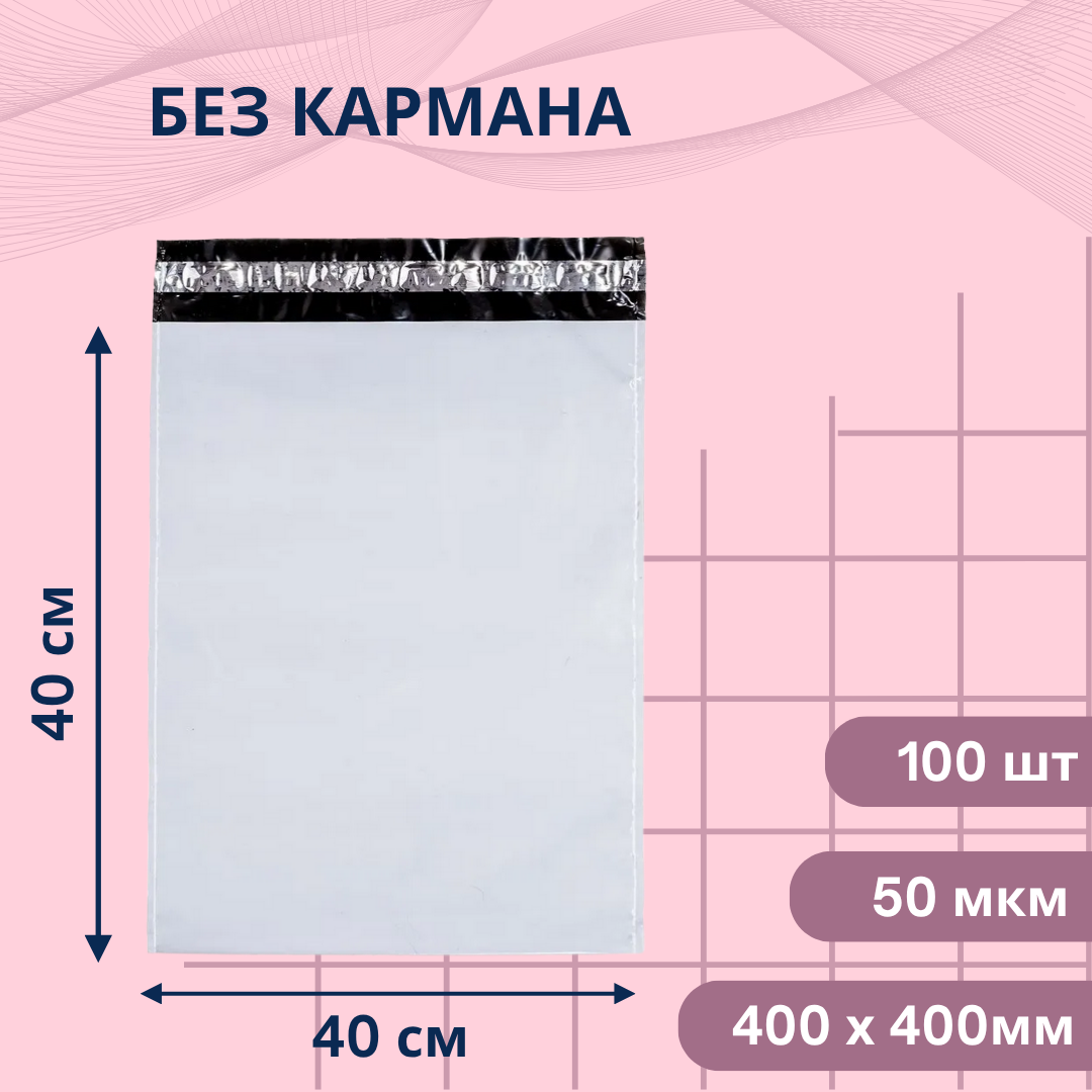 Курьерский пакет (без кармана) 400х400мм — 100шт, фото 1
