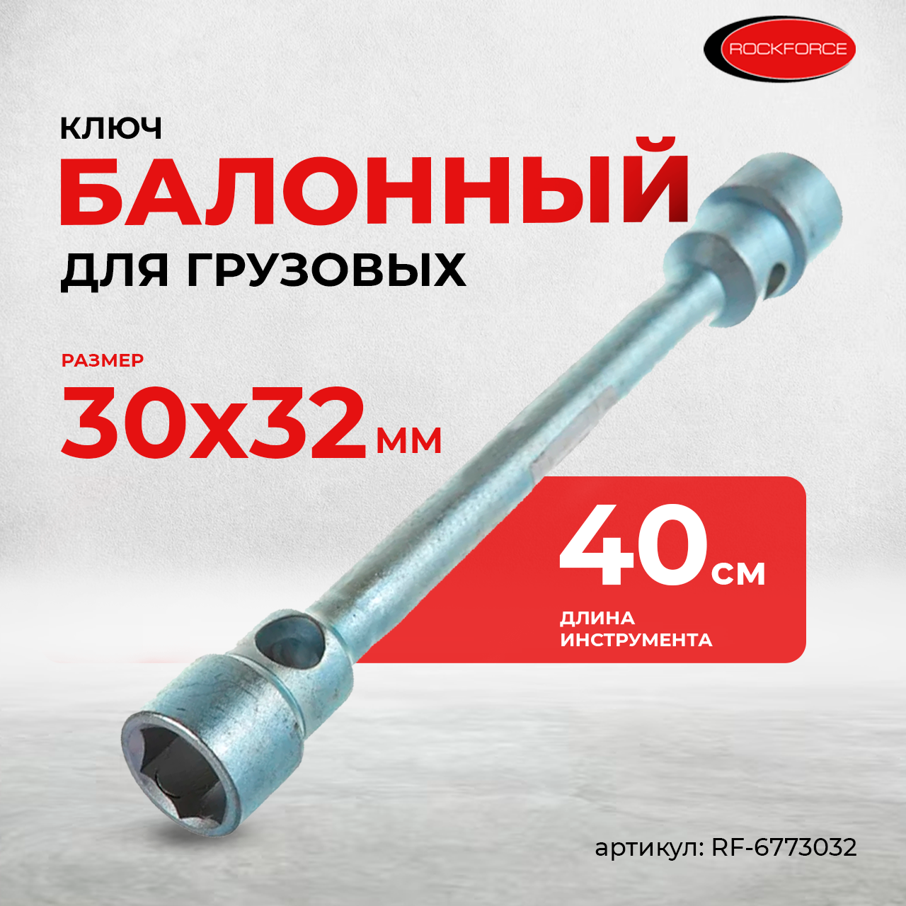 (RF-6773032) Ключ балонный двусторонний усиленный 30x32 L-400мм (12S.0003032)