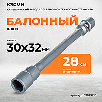 53629710 Ключ торц. стерж. прямой двустор. 30х32 L280 Ц15хр.бцв.