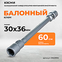 53629910 Ключ торц. стерж. прямой двустор. S30х36 L600 Ц15хр.бцв.