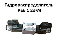 Гидрораспределитель РЕ6 с 2э/м