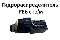 Гидрораспределитель РЕ6 с 1э/м