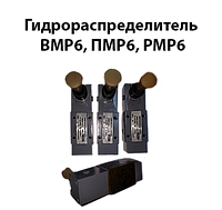 Гидрораспределитель ВМР6, ПМР6, РМР6