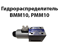Гидрораспределитель ВММ10, РММ10