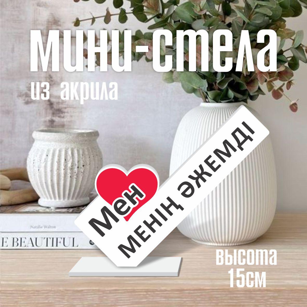 Мини стела из акрила "Мен жақсы көремін менің әжемді"