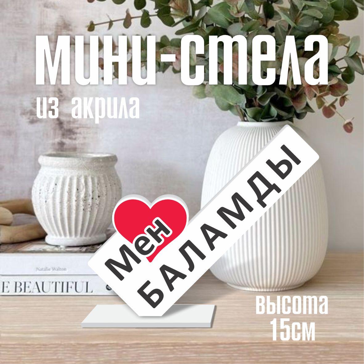 Мини стела из акрила "Мен жақсы көремін баламды"