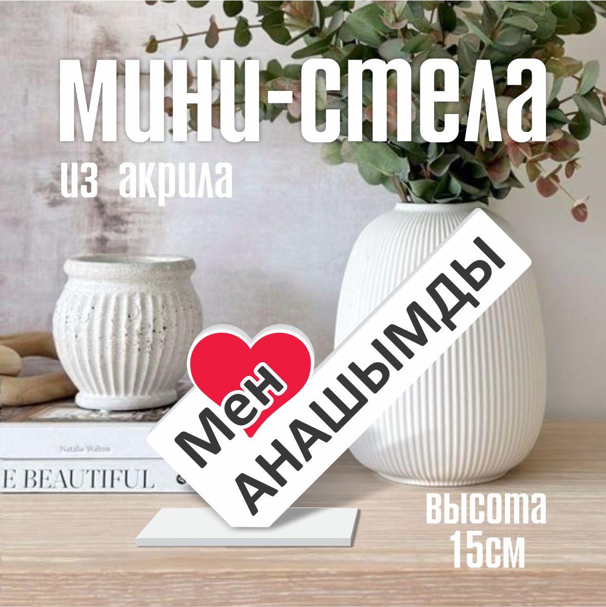Мини стела из акрила "Мен жақсы көремін анашымды"