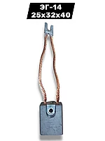 ЭГ-14 25х32х40 К1-3 ПЩ-4 125 6Д НК-2