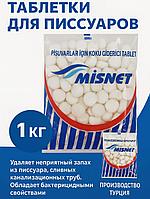 Таблетки для писсуаров 1 кг