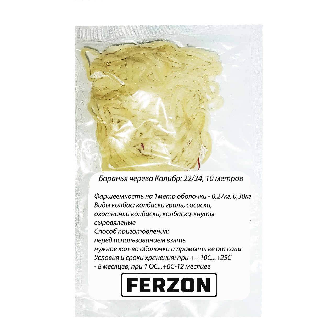 Баранья оболочка Ferzon калибра 22-24 10 м, фото 1