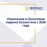 "2026 жылдан бастап Қазақстанның Салық кодексіндегі өзгерістер "курсы"