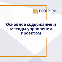 Курс «Основное содержание и методы управления проектом»