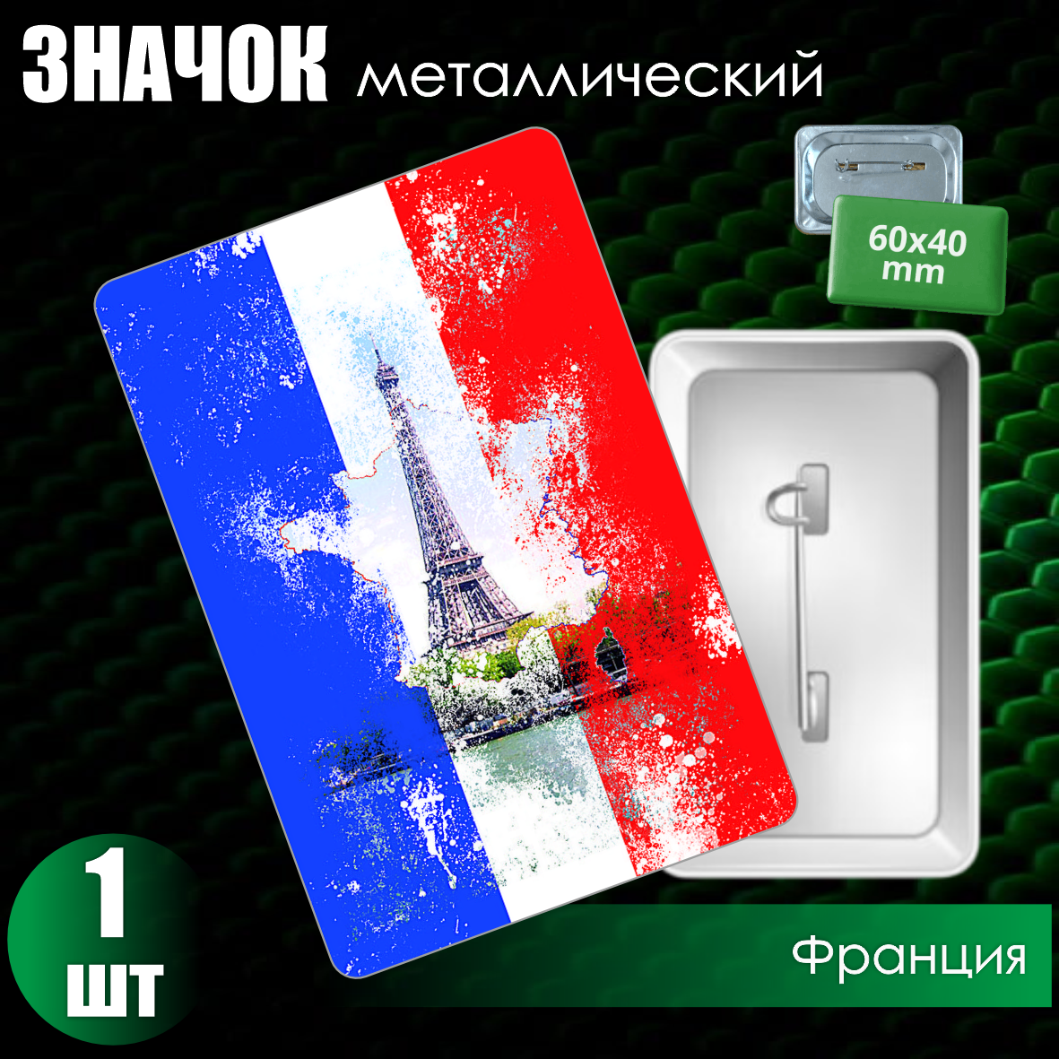 Сувенирный значок "Франция" (60х40)
