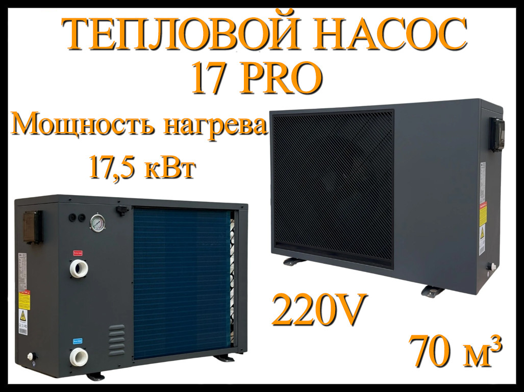 Инверторный тепловой насос 17 Pro для бассейна (Мощность 17,5 кВт -2,82 кВт, объём 70 м3, 220В), фото 1
