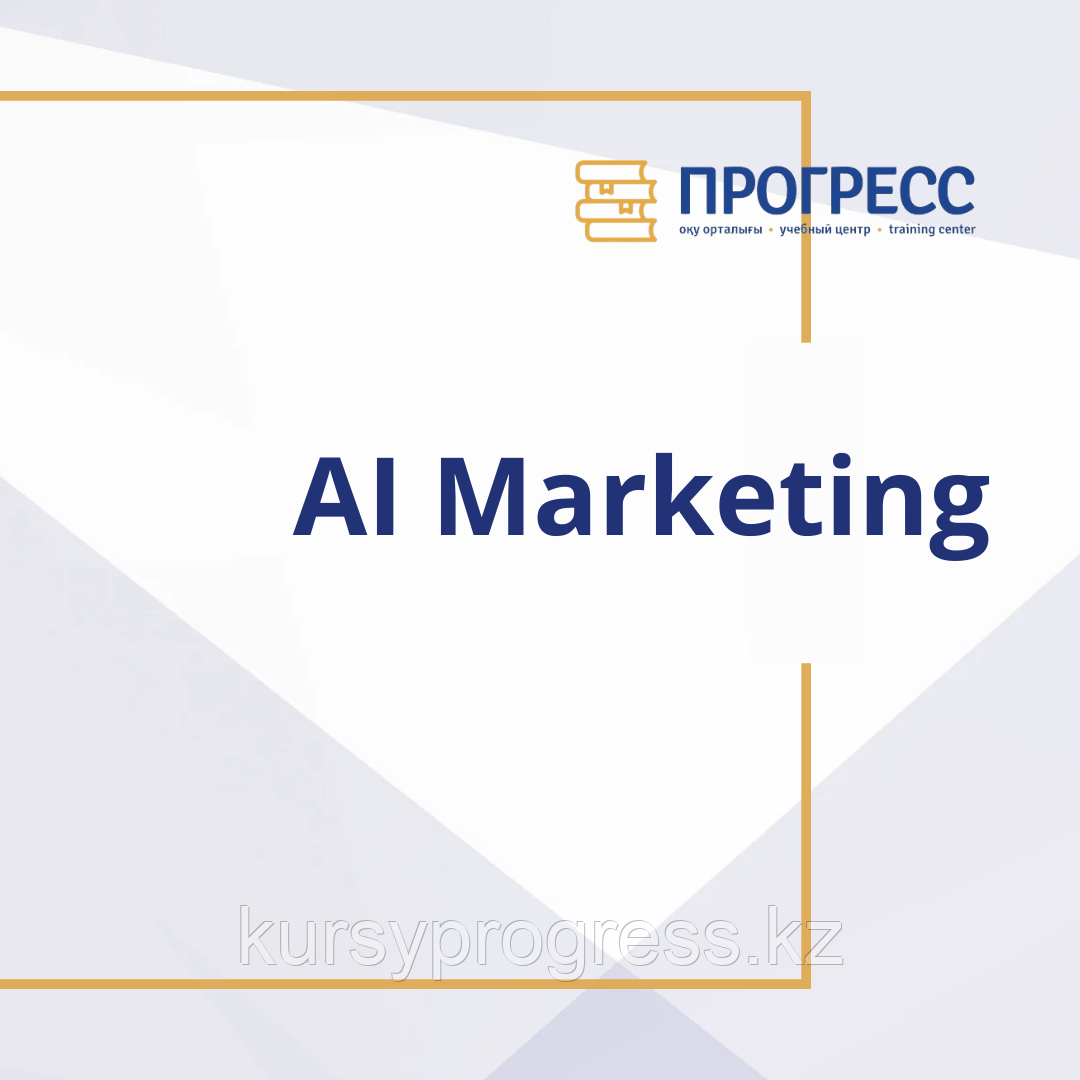 Курс «AI Marketing», фото 1