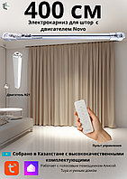 Электрокарниз для штор раздвижной с мотором (Wi-Fi, Алиса, Пульт), изготовление на заказ, Алматы | Shikatan