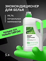 Биоразлагаемый кондиционер-концентрат для белья Ecoclarhome, 5 л