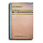Озеран А. Е. Машинопись