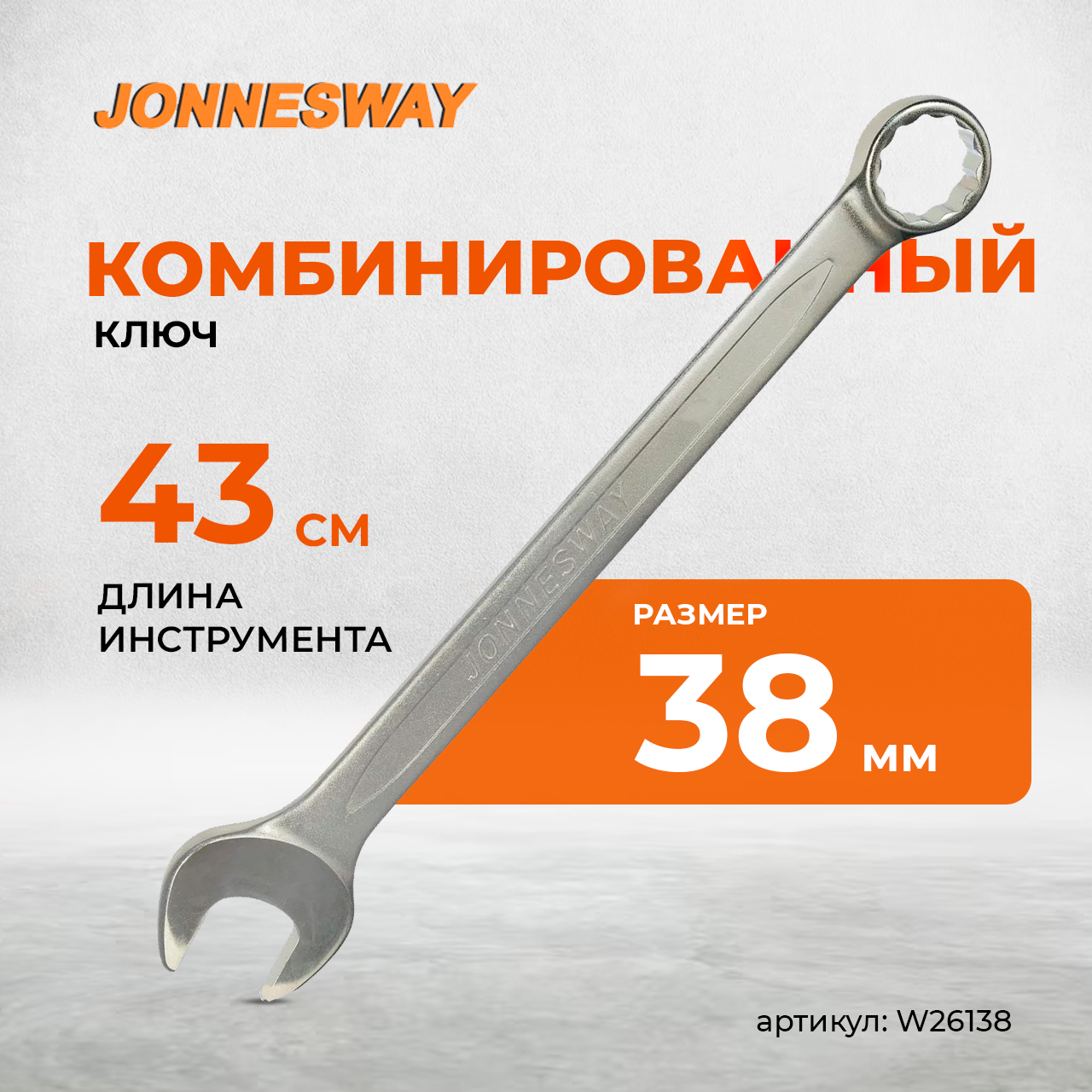 Ключ гаечный комбинированный, 38 мм W26138