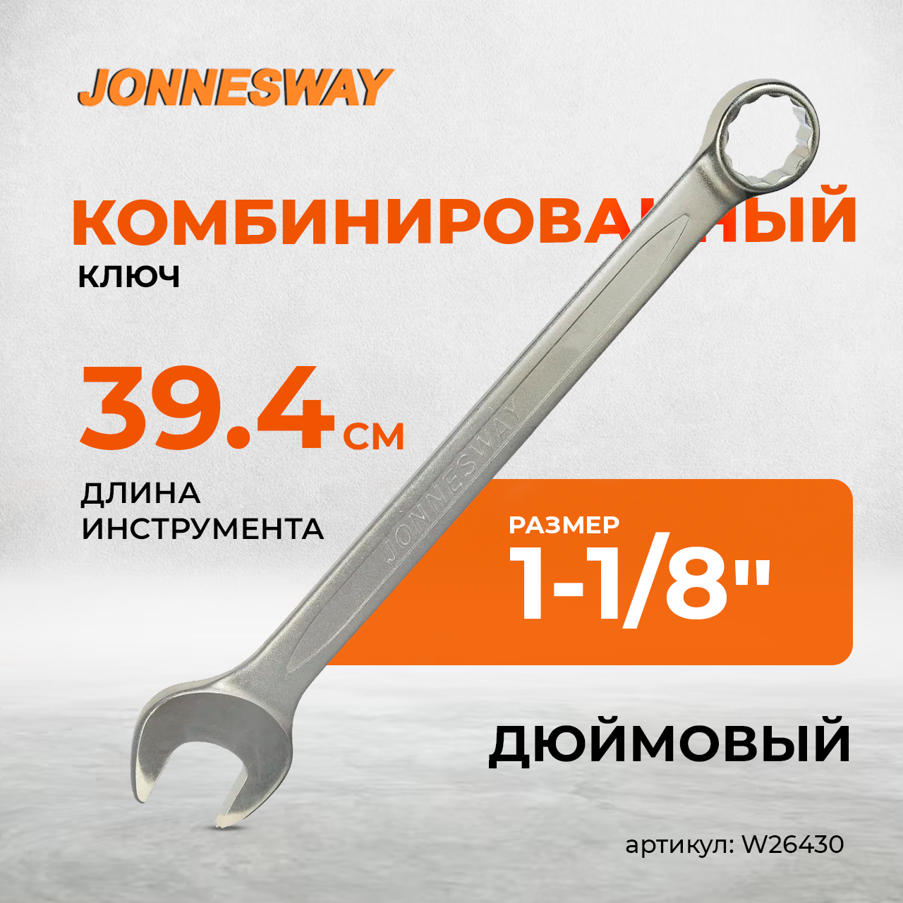 Ключ гаечный комбинированный дюймовый, 1-1/8" W26430