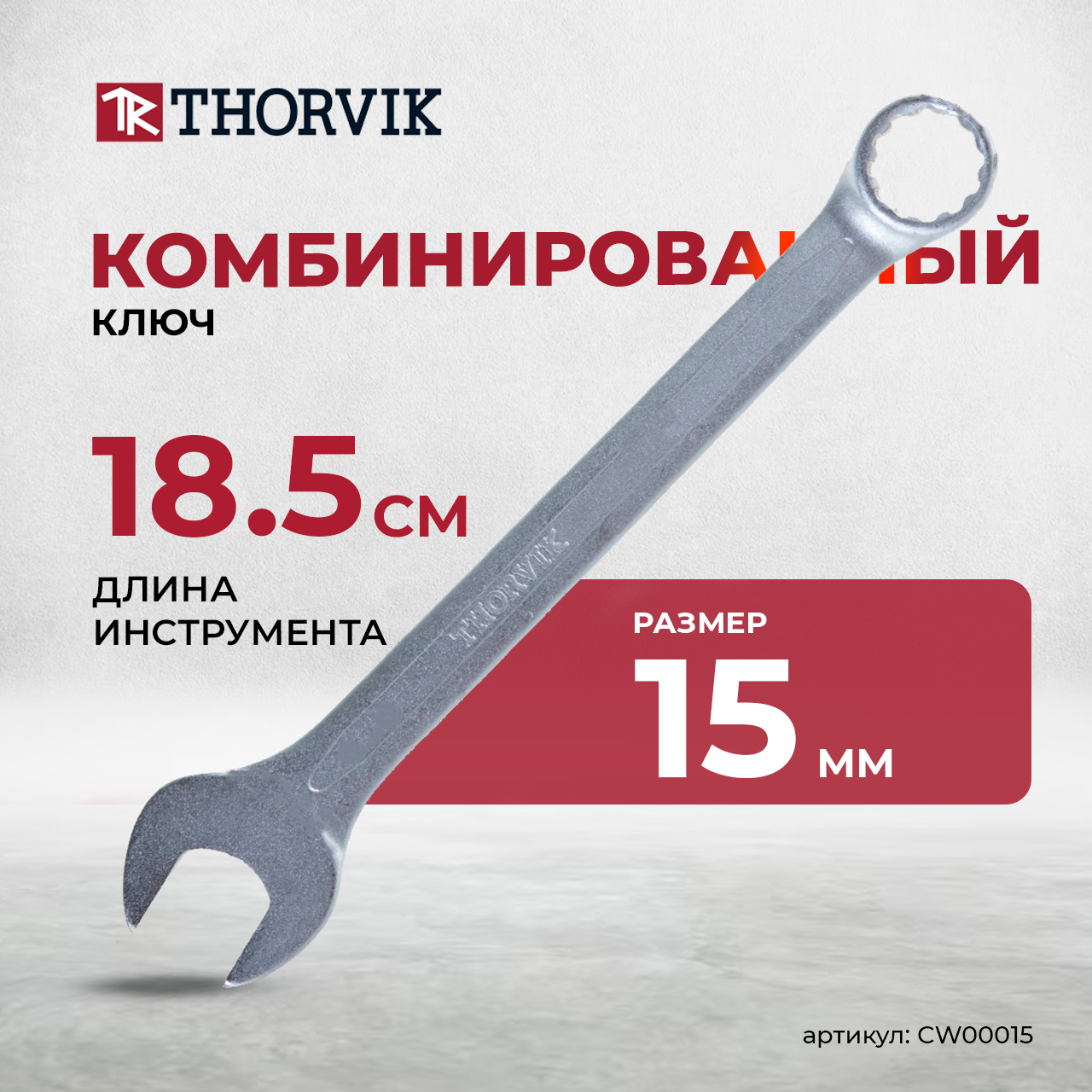 Ключ гаечный комбинированный, 15 мм CW00015