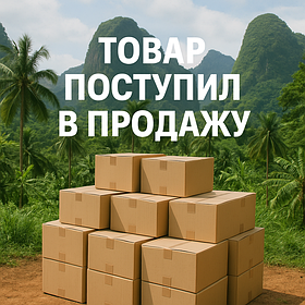 ТОВАР ПОСТУПИЛ В ПРОДАЖУ