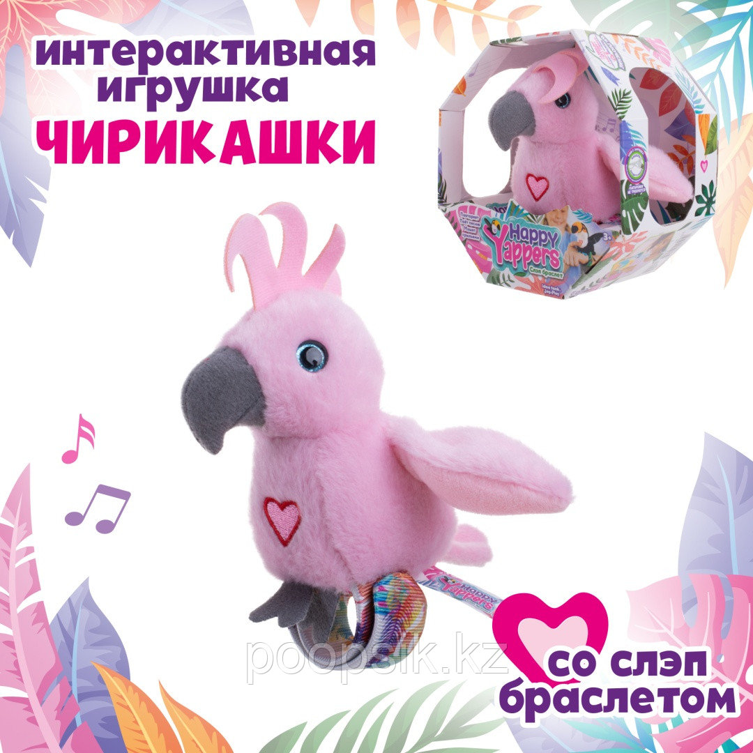 Интерактивная игрушка Happy Yappers Какаду