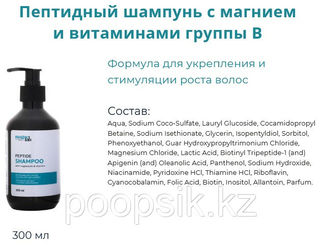 MagneLab Пептидный шампунь с магнием и витаминами группы В шампунь 300 мл