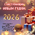 Дорогие покупатели и партнёры! Поздравляем Вас с наступающим новым 2026 годом!