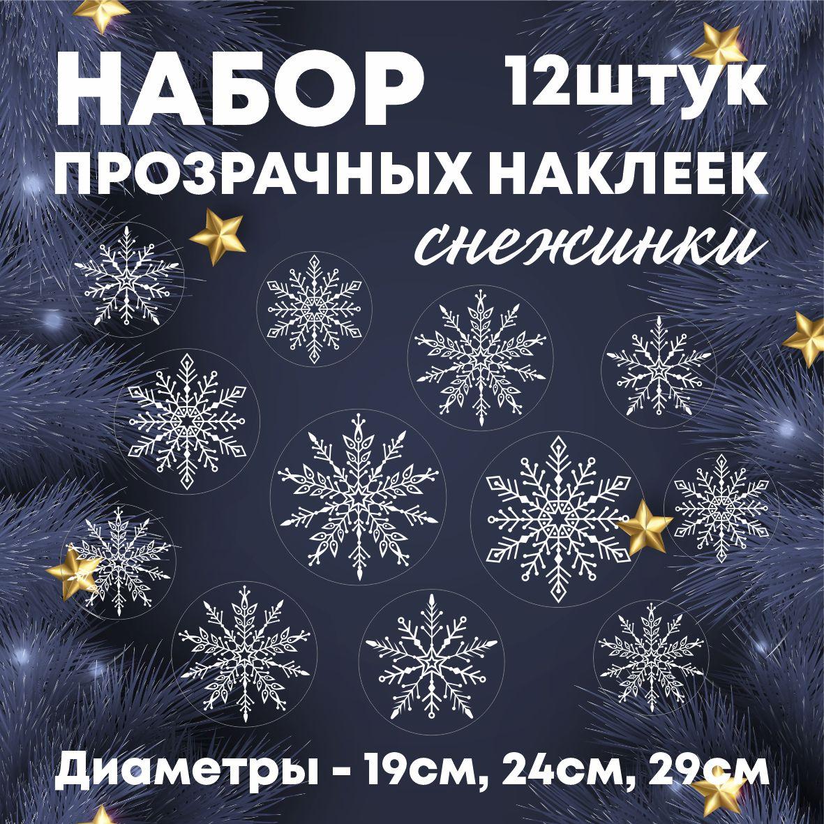 Набор прозрачных наклеек "Снежинки" 12 шт (разные диаметры)